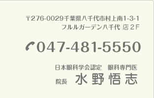 〒276-0029千葉県八千代市村上南1-3-1 イトーヨーカドー八千代店1F（フルルガーデン八千代内）TEL:０４７-４８１-５５５０ 日本眼科学会認定　眼科専門医 院長　若原直人